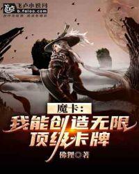 魔卡：我能创造无限顶级卡牌封面