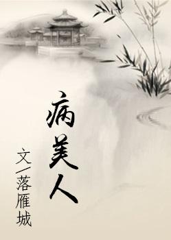 病美人封面