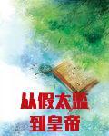 从假太监到皇帝封面