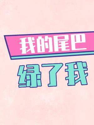 我的尾巴绿了我封面