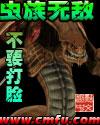 虫族无敌封面