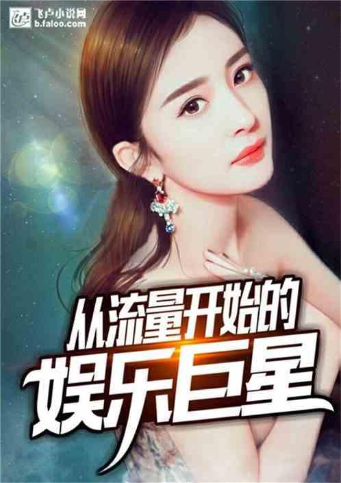 从流量开始的娱乐巨星封面