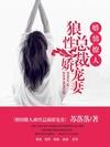 婚情撩人:狼性总裁娇宠妻封面