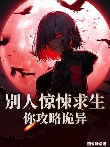 别人惊悚求生，你攻略诡异？封面
