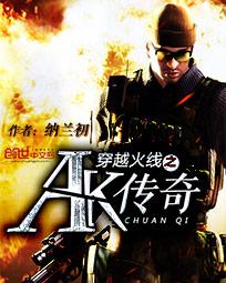 穿越火线之ak传奇封面