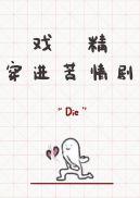 戏精穿进苦情剧封面