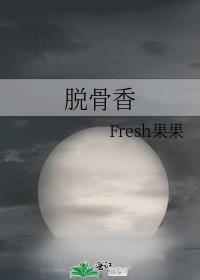 脱骨香封面