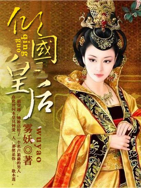 倾国皇后封面