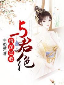 情深岂敢与君绝封面