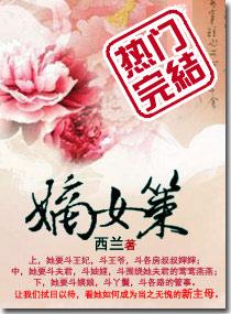 嫡女策封面