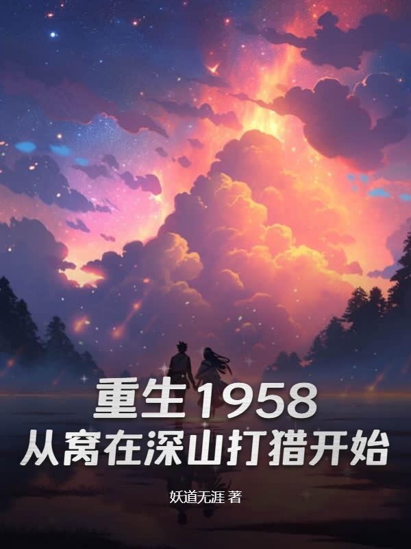 重生1958:从窝在深山打猎开始封面