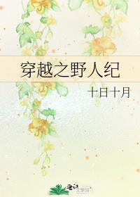 穿越之野人纪封面