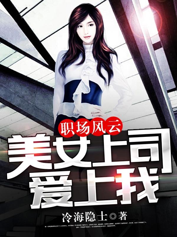 职场风云:美女上司爱上我封面
