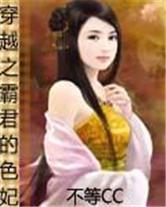 穿越之霸君的色妃封面