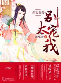 病弱世子，别太宠我!封面