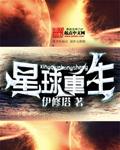 星球重生封面
