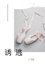 诱逃（高H 1v1）封面