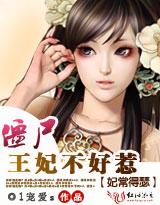 妃常得瑟:僵尸王妃不好惹封面