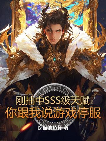刚抽中SSS级天赋，你跟我说游戏停服封面