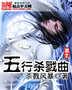 五行杀戮曲封面