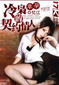 幸孕:冷枭的契约情人封面