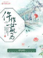 仵作女驸马封面
