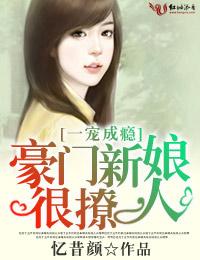 一宠成瘾，豪门新娘太撩人封面