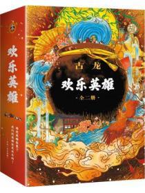 古龙文集·欢乐英雄（全2册）封面