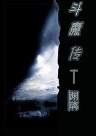 斗魔传封面