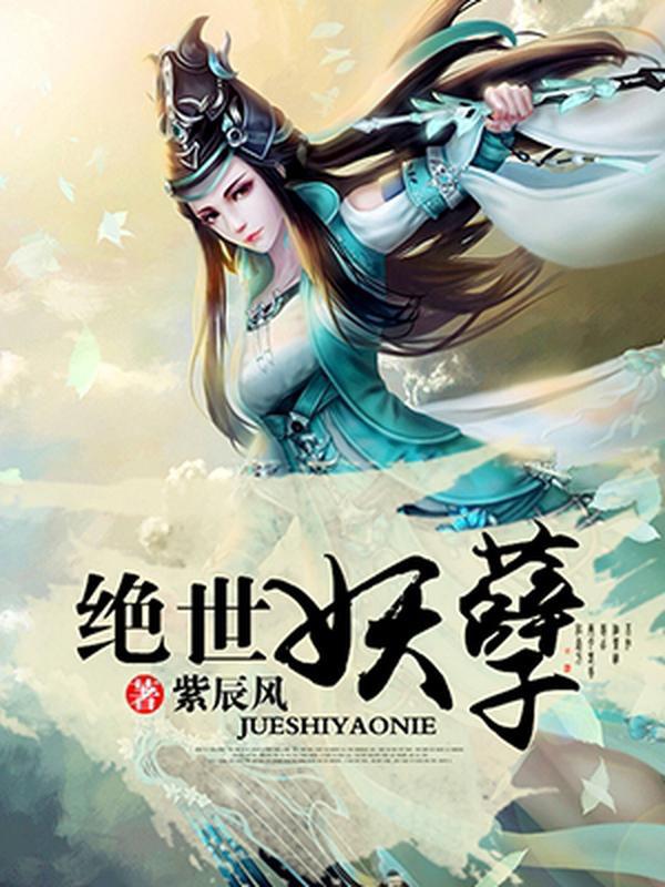 绝世妖孽封面