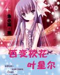 百变校花叶星尔封面