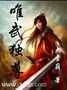 异界之唯武独尊封面