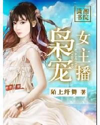枭宠女主播封面
