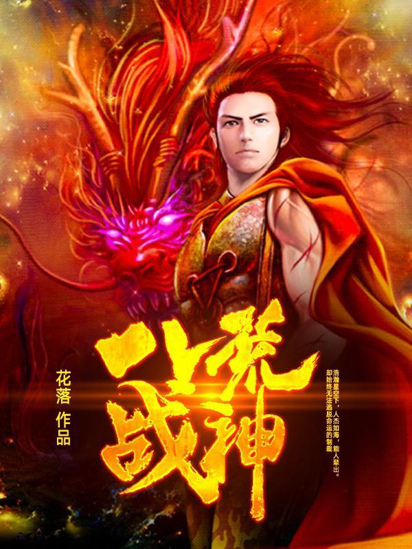 八荒战神封面