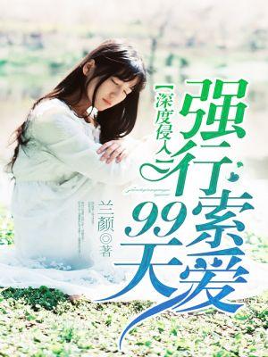 狼性总裁强索欢封面