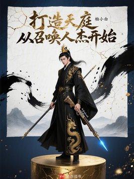 异世帝皇：我能召唤神话英灵封面