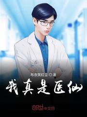 我真是医仙封面