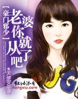 豪门邪少:老婆你就从了吧封面