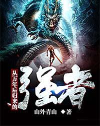 从万年后归来的强者封面