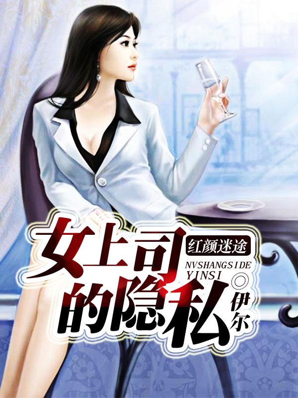 红颜迷途：女上司的隐私封面