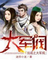 抗战之大军阀楚云天封面
