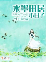 水墨田居小日子封面
