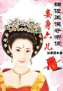 辅佐相公夺帝位:妾身六儿封面