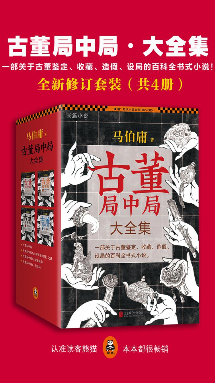 古董局中局（全套共4册）封面