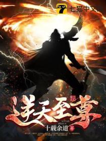 逆天至尊封面