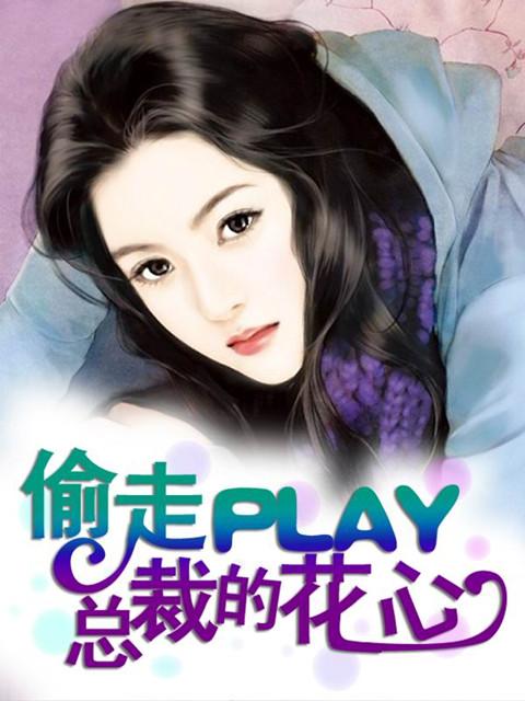 偷走PLAY总裁的花心封面