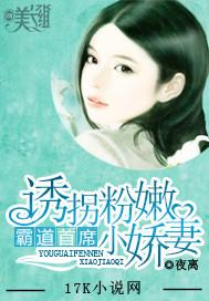 霸道首席:诱拐粉嫩小娇妻封面
