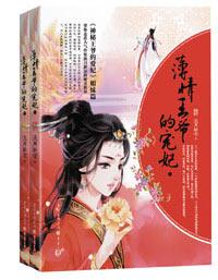 薄情王爷的宠妃封面