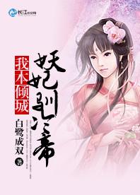 我本倾城：妖妃驯冷帝封面