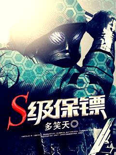 S级保镖封面
